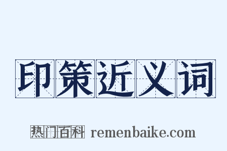 印策近义词是什么意思的图片